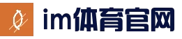 im体育 - 中国官网