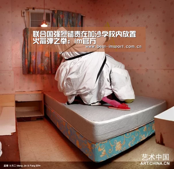 联合国强烈谴责在加沙学校内放置火箭弹之举：im官方