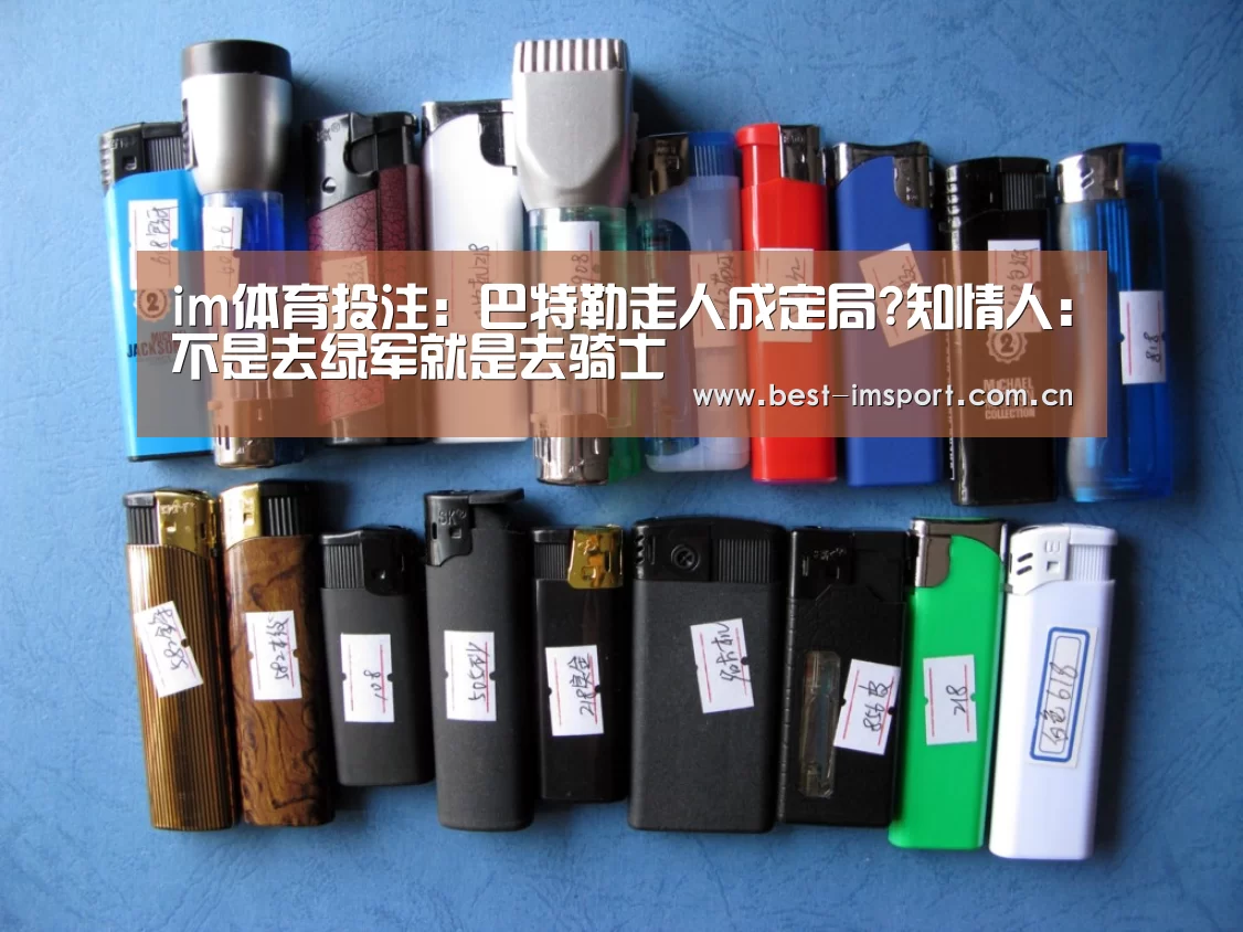 im体育投注：巴特勒走人成定局?知情人:不是去绿军就是去骑士