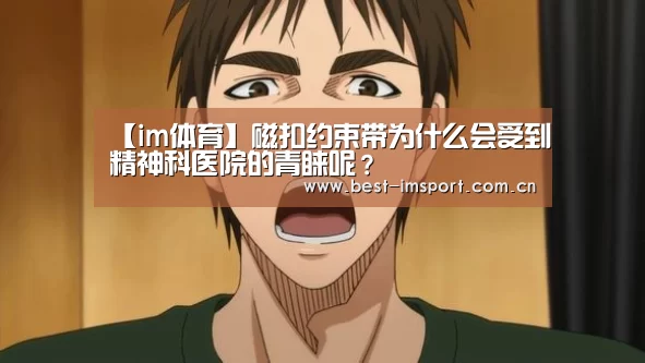 【im体育】磁扣约束带为什么会受到精神科医院的青睐呢？