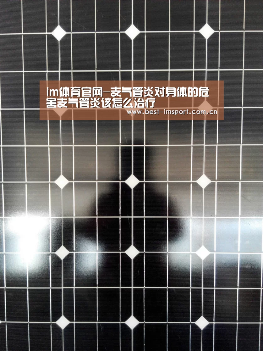 im体育官网-支气管炎对身体的危害支气管炎该怎么治疗