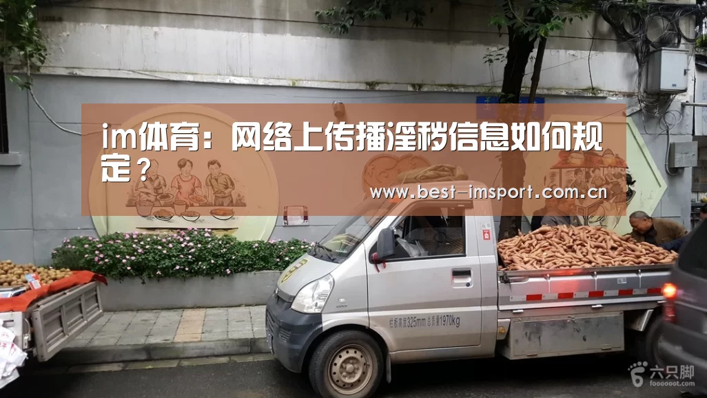 im体育：网络上传播淫秽信息如何规定？
