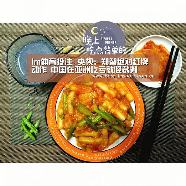 im体育投注-央视：郑智绝对红牌动作 中国在亚洲吃亏就怪裁判