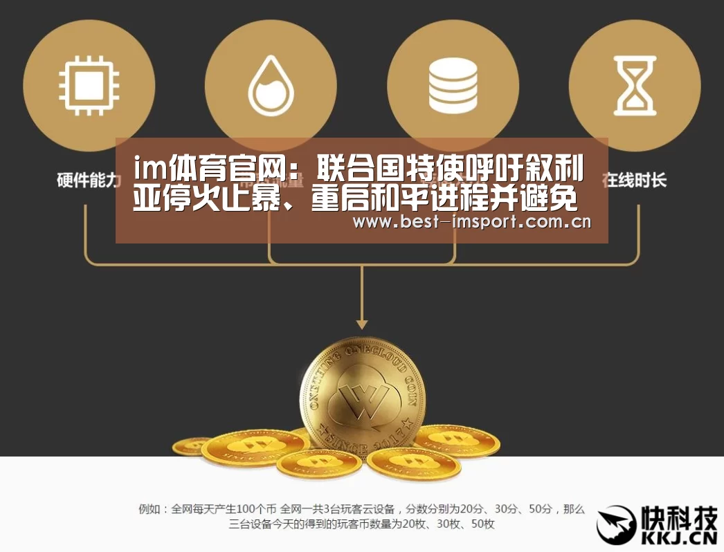 im体育官网：联合国特使呼吁叙利亚停火止暴、重启和平进程并避免另一场“阿勒颇”之