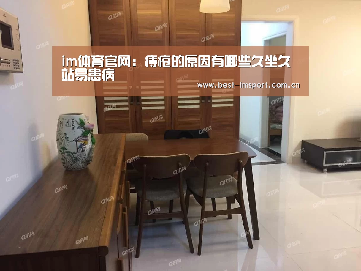 im体育官网：痔疮的原因有哪些久坐久站易患病