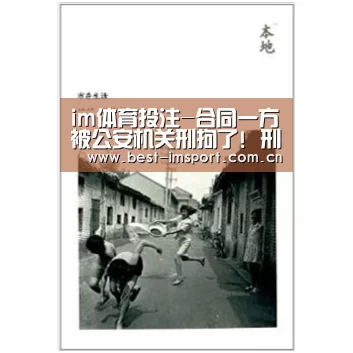 im体育投注-合同一方被公安机关刑拘了! 刑事拘留是否属于不可抗力？