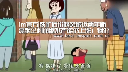 im官方|铁矿石价格突破近两年新高钢企利润缩水产能仍上涨！钢价走势如何？
