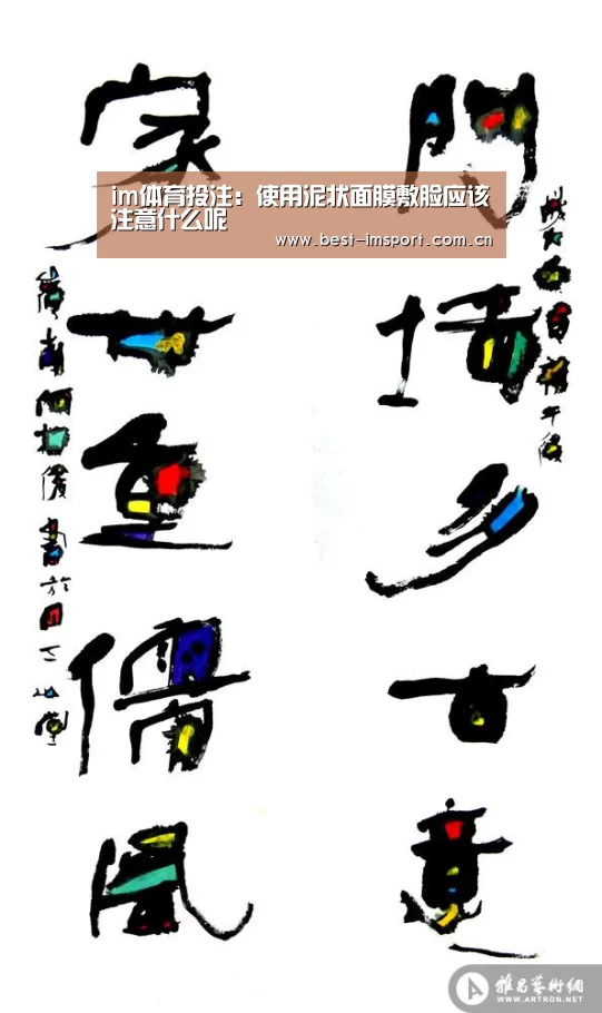 im体育投注：使用泥状面膜敷脸应该注意什么呢