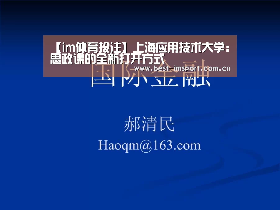 【im体育投注】上海应用技术大学：思政课的全新打开方式
