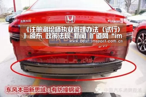 《注册测绘师执业管理办法（试行）》颁布_政策法规_新闻_矿道网“im体育官网”