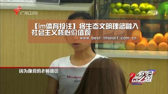 【im体育投注】将生态文明理念融入社会主义核心价值观