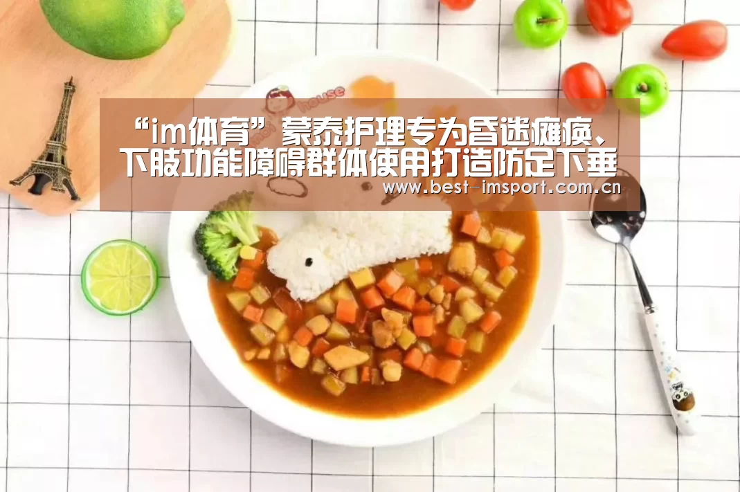 “im体育”蒙泰护理专为昏迷瘫痪、下肢功能障碍群体使用打造防足下垂护具
