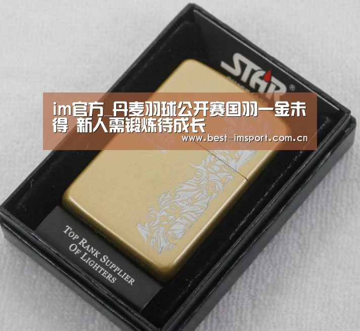 im官方_丹麦羽球公开赛国羽一金未得 新人需锻炼待成长