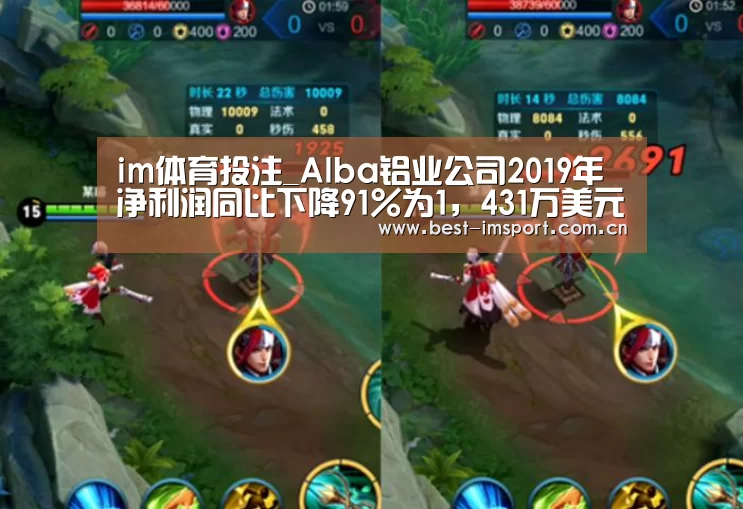 im体育投注_Alba铝业公司2019年净利润同比下降91%为1，431万美元