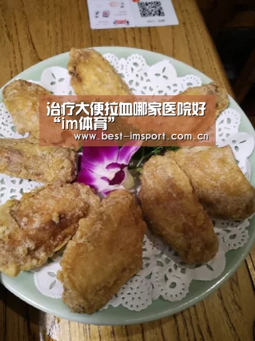 治疗大便拉血哪家医院好“im体育”