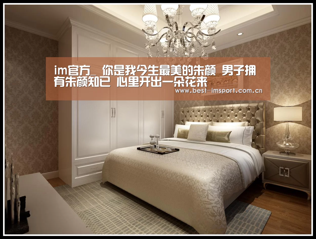 im官方_
你是我今生最美的朱颜 男子拥有朱颜知已 心里开出一朵花来