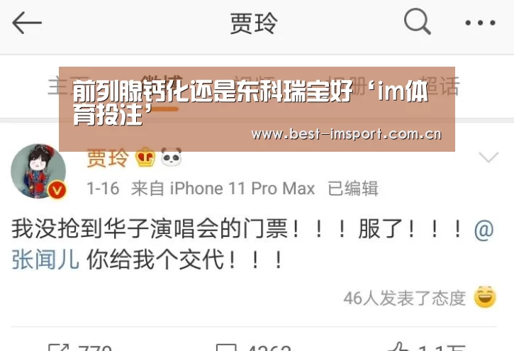 前列腺钙化还是东科瑞宝好‘im体育投注’