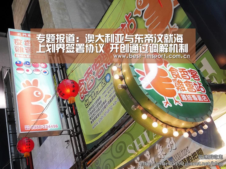 专题报道：澳大利亚与东帝汶就海上划界签署协议 开创通过调解机制解决海上争端先河-