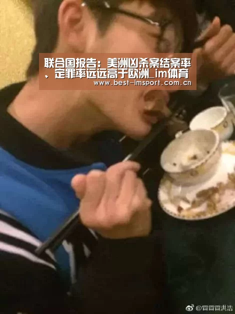 联合国报告：美洲凶杀案结案率、定罪率远远高于欧洲_im体育投注
