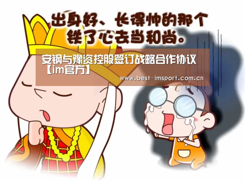 安钢与豫资控股签订战略合作协议【im官方】